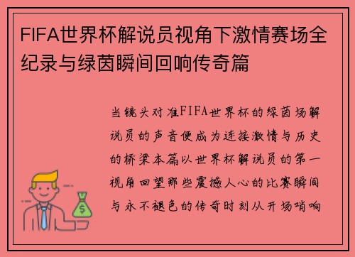 FIFA世界杯解说员视角下激情赛场全纪录与绿茵瞬间回响传奇篇 FIFA世界杯解说员视角下激情赛场全纪录与绿茵瞬间回响传奇篇