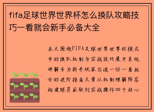fifa足球世界世界杯怎么换队攻略技巧一看就会新手必备大全 fifa足球世界世界杯怎么换队攻略技巧一看就会新手必备大全