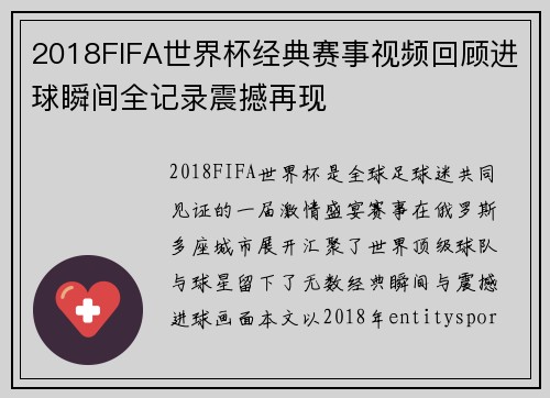 2018FIFA世界杯经典赛事视频回顾进球瞬间全记录震撼再现 2018FIFA世界杯经典赛事视频回顾进球瞬间全记录震撼再现