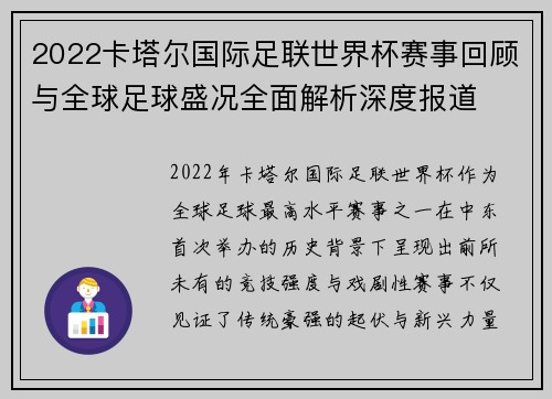 2022卡塔尔国际足联世界杯赛事回顾与全球足球盛况全面解析深度报道 2022卡塔尔国际足联世界杯赛事回顾与全球足球盛况全面解析深度报道