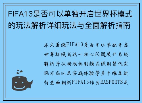 FIFA13是否可以单独开启世界杯模式的玩法解析详细玩法与全面解析指南版 FIFA13是否可以单独开启世界杯模式的玩法解析详细玩法与全面解析指南版