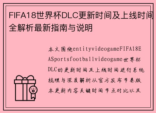 FIFA18世界杯DLC更新时间及上线时间全解析最新指南与说明 FIFA18世界杯DLC更新时间及上线时间全解析最新指南与说明