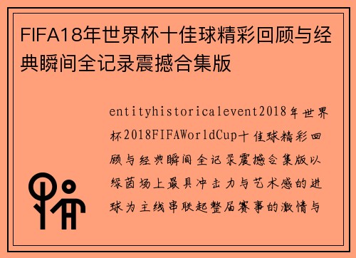 FIFA18年世界杯十佳球精彩回顾与经典瞬间全记录震撼合集版 FIFA18年世界杯十佳球精彩回顾与经典瞬间全记录震撼合集版